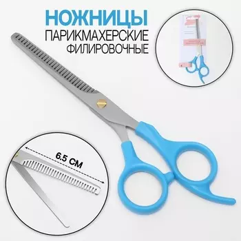 Ножницы Queen fair филировочные с упором лезвие 6,5 см цвет голубой/серебристый