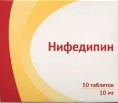 Нифедипин 10 мг, 50 шт, таблетки покрытые пленочной оболочкой