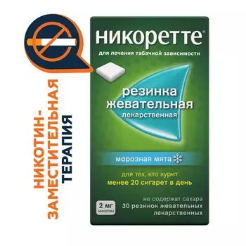 Никоретте 2 мг, 30 шт, жевательная резинка морозная мята