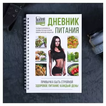Дневник питания "Для девушек", 62 листа, 14х21 см