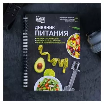 Дневник питания "Универсальный", 62 листа, 14х21 см
