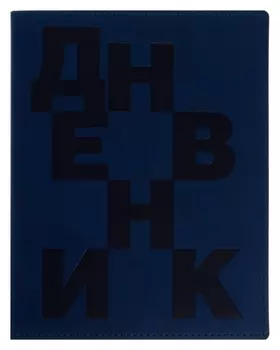 Дневник премиум класса 1-11кл Latte Lux 33123 буквы, иск кож, темно-синий