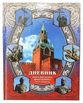 Дневник школьный российского школьника 5-11кл, 7бц, дрш-02