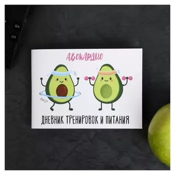 Дневник тренировок и питания «Авокардио», 48 листов, 14.7 × 10.5 см