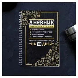 Дневник тренировок и питания "Спорт" на пружине, 21х15 см
