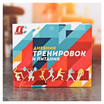 Дневник тренировок и питания "Универсальный"