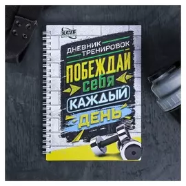 Дневник тренировок "Побеждай себя каждый день", универсальный, 14х21 см