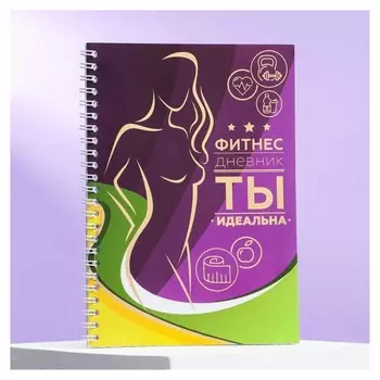 Дневник тренировок с тиснением «Фитнес дневник»,14,8 х 21 см