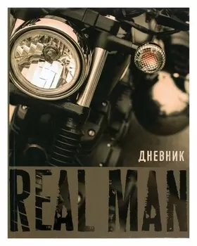 Дневник универсальный для 1-11 класса Real Man, твёрдая обложка