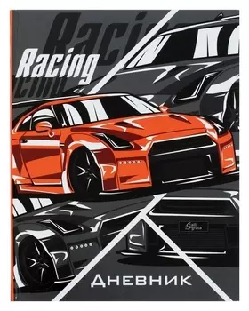 Дневник универсальный для 1-11 класса "Тачка Racing", твёрдая обложка