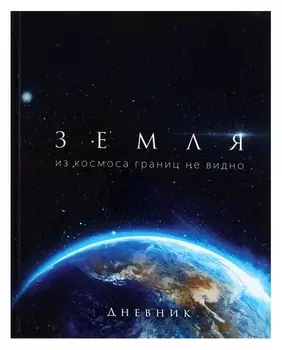Дневник универсальный для 1-11 класса "Земля из космоса", твёрдая обложка