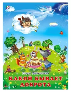 Добрые книжки для детей. какой бывает доброта