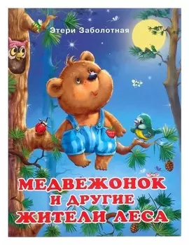 Добрые книжки для детей. медвежонок и другие жители леса