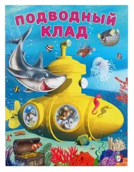 Добрые книжки для детей. подводный клад