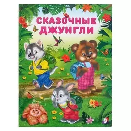 Добрые книжки для детей. сказочные джунгли