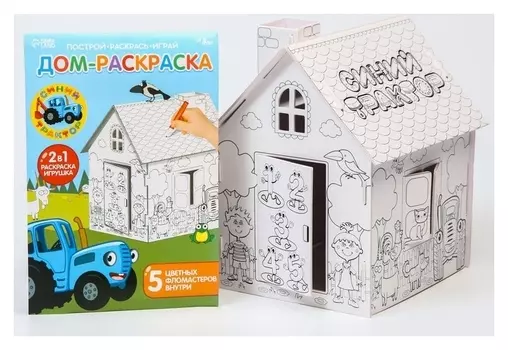 Дом-раскраска, 2 в 1 синий трактор