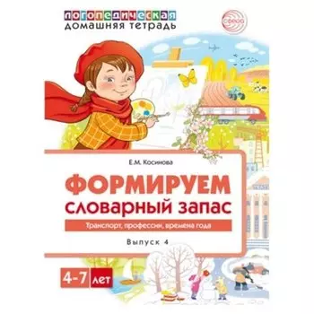 Домашняя логопед тетрадь 4. Формируем словарный запас. Транспорт, профессии, времена года