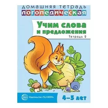 Домашняя логопедическая тетрадь: учим слова и предложения. Речевые игры и упражнения для детей 4-5 лет. В 2 тетрадях. Тетрадь 2