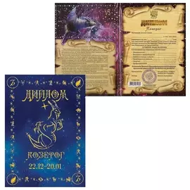 Диплом "Знаки зодиака","козерог", формат А5, ламинированный, Dz00000011