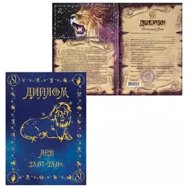 Диплом "Знаки зодиака","лев", формат А5, ламинированный, Dz00000006