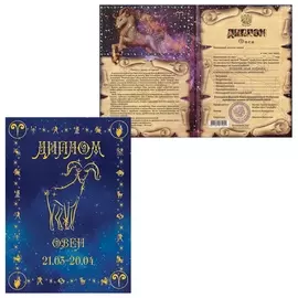 Диплом "Знаки зодиака","овен", формат А5, ламинированный, Dz00000002
