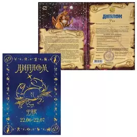 Диплом "Знаки зодиака","рак", формат А5, ламинированный, Dz00000005