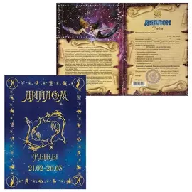 Диплом "Знаки зодиака","рыбы", формат А5, ламинированный, Dz00000013