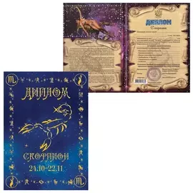 Диплом "Знаки зодиака","скорпион", формат А5, ламинированный, Dz00000009