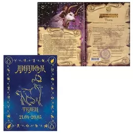 Диплом "Знаки зодиака","телец", формат А5, ламинированный, Dz00000003