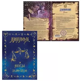 Диплом "Знаки зодиака","весы", формат А5, ламинированный, Dz00000008