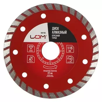 Диск алмазный отрезной Lom, Turbo, сухой рез, 115 х 22 мм