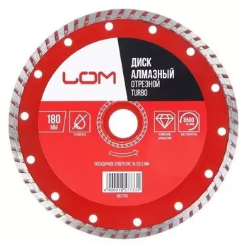 Диск алмазный отрезной Lom, Turbo, сухой рез, 180 х 22 мм