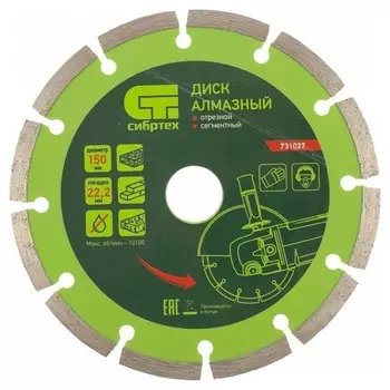 Диск алмазный, отрезной, сегментный, 150х22,2 мм, сухая резка