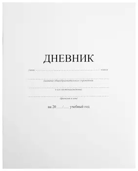 Дневник 1-11 класс 40 л., на скобе, обложка картон, белый