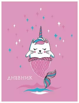 Дневник 1-11 класс 48 л. Которусалка