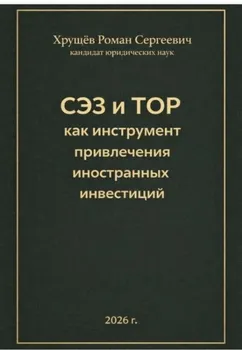 СЭЗ и ТОР как инструмент привлечения иностранных инвесторов в Россию