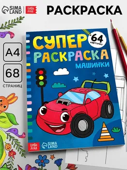 Супер раскраска