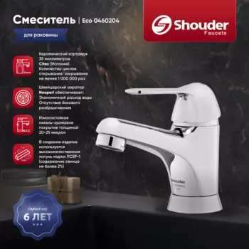Смеситель для раковины Shouder Eco 0460204 хром
