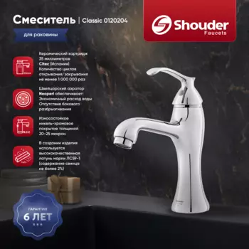 Смеситель для раковины Shouder Classic 0120204 хром