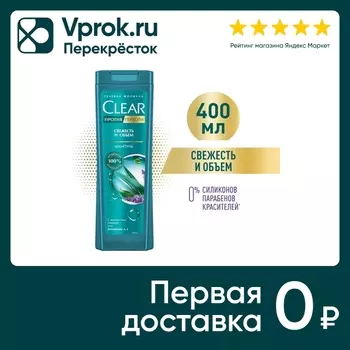 Шампунь для волос Клиар Против перхоти свежесть и объем 400мл