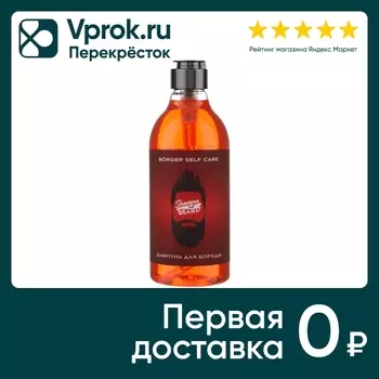 Шампунь для бороды Borger Self Care 400млс доставкой!