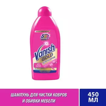 Шампунь для ручной чистки ковров Vanish Gold 450мл