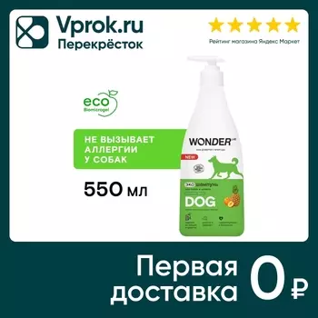 Шампунь для собак и щенков Wonder Lab Эко тропические фрукты 550мл