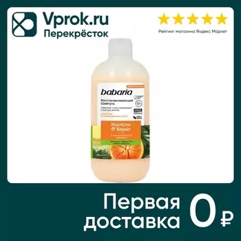 Шампунь для волос Babaria восстанавливающий 500мл