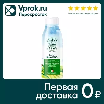 Шампунь для волос Beauty ferma Питание и восстановление 250мл