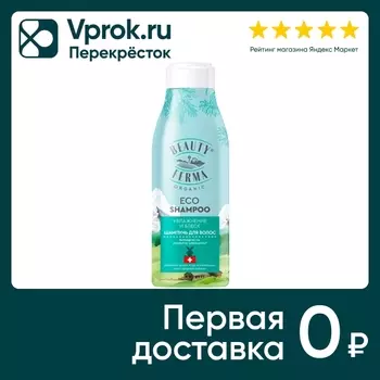 Шампунь для волос Beauty ferma Увлажнение и блеск 250мл