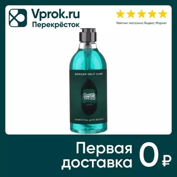Шампунь для волос Borger Self Care мужской 400мл