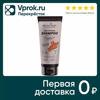 Шампунь для волос Botavikos разглаживающий 200мл