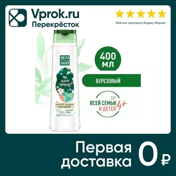 Шампунь для волос Чистая Линия Березовый 400мл