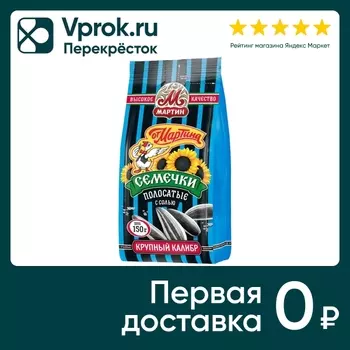 Семечки От Мартина с солью 150г - Vprok.ru Перекрёсток
